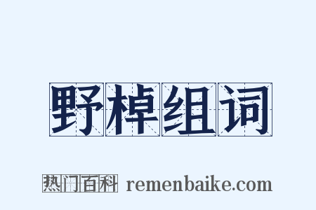 野棹组词是什么意思的图片